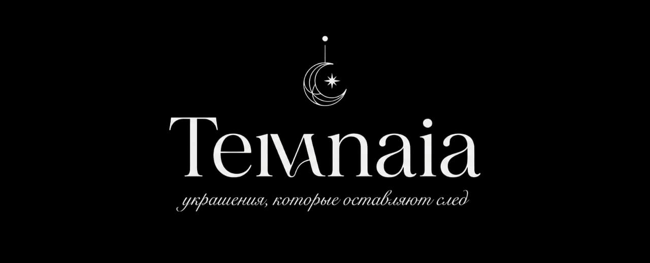 TEMNAIA — авторские украшения ручной работы
